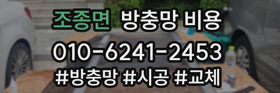 조종면 방충망 비용