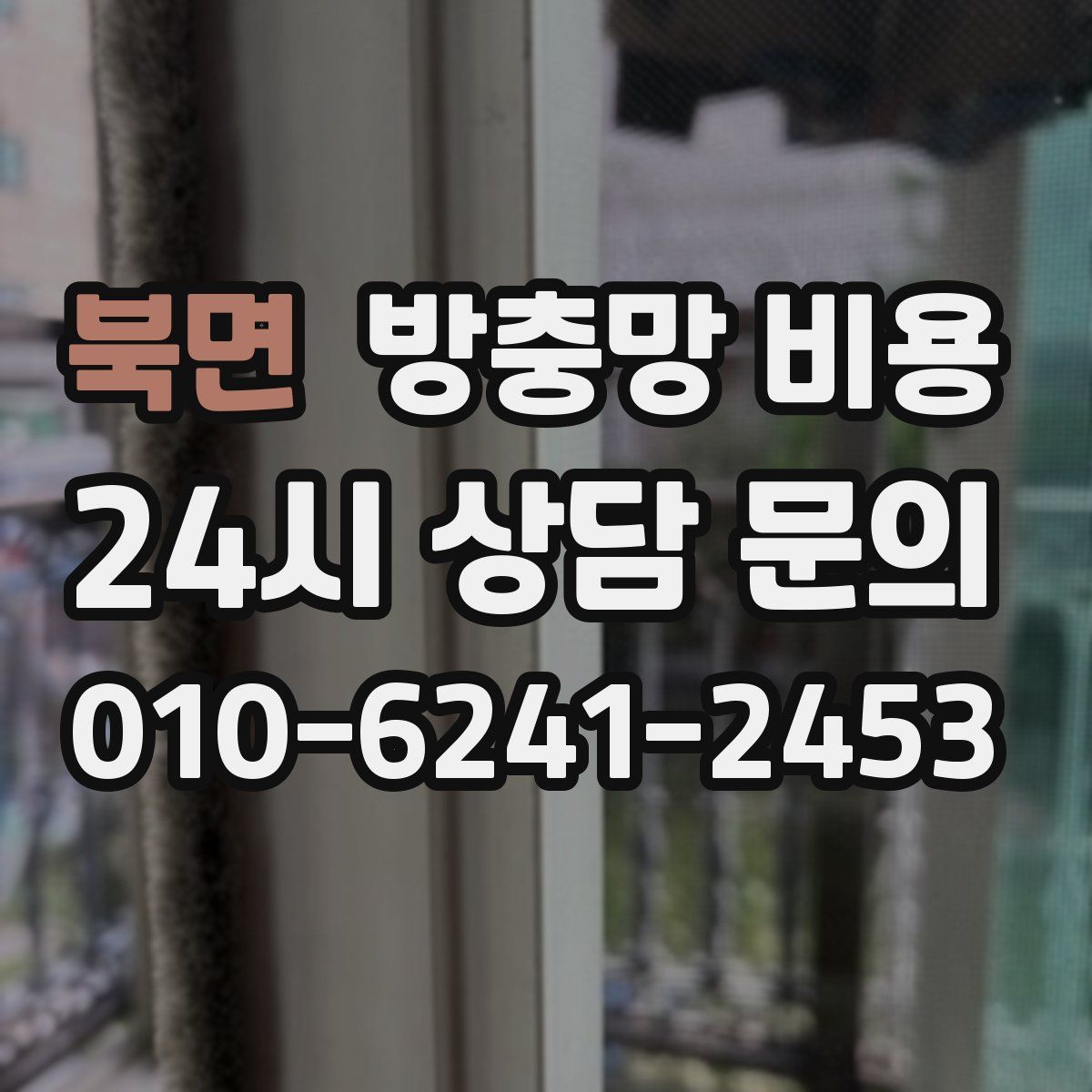 북면 방충망 비용