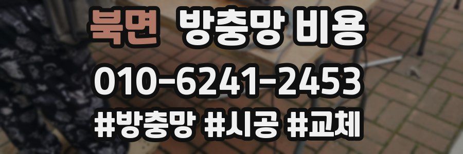 북면 방충망 비용