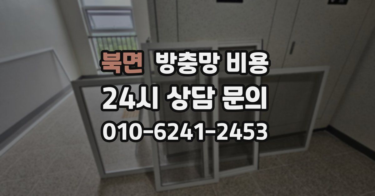 북면 방충망 비용