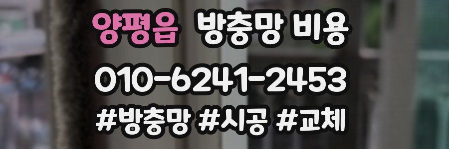 양평읍 방충망 비용