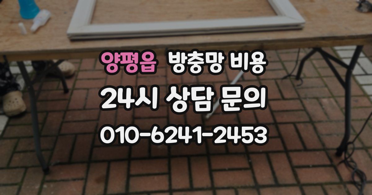 양평읍 방충망 비용