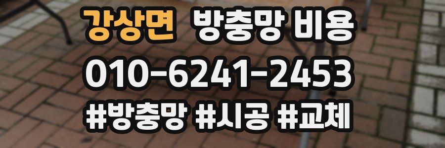 강상면 방충망 비용