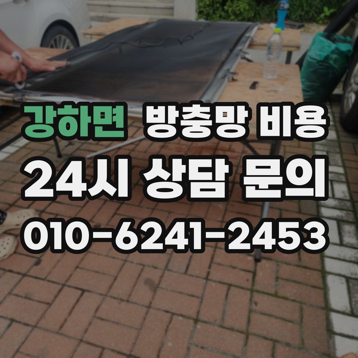 강하면 방충망 비용