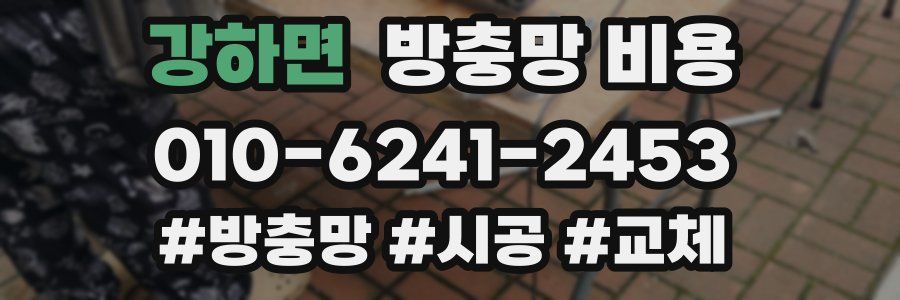 강하면 방충망 비용