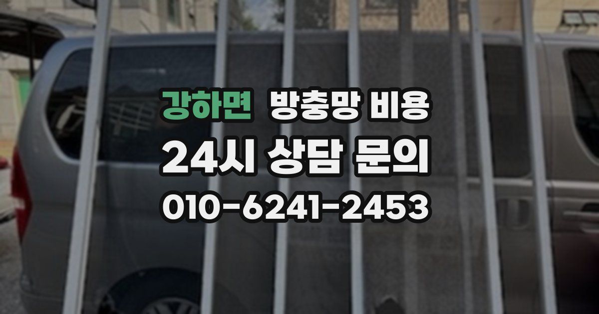 강하면 방충망 비용