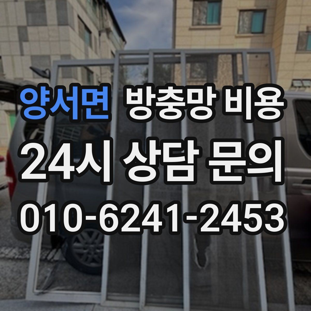 양서면 방충망 비용 비교가 어려울 때 기준 잡는 방법