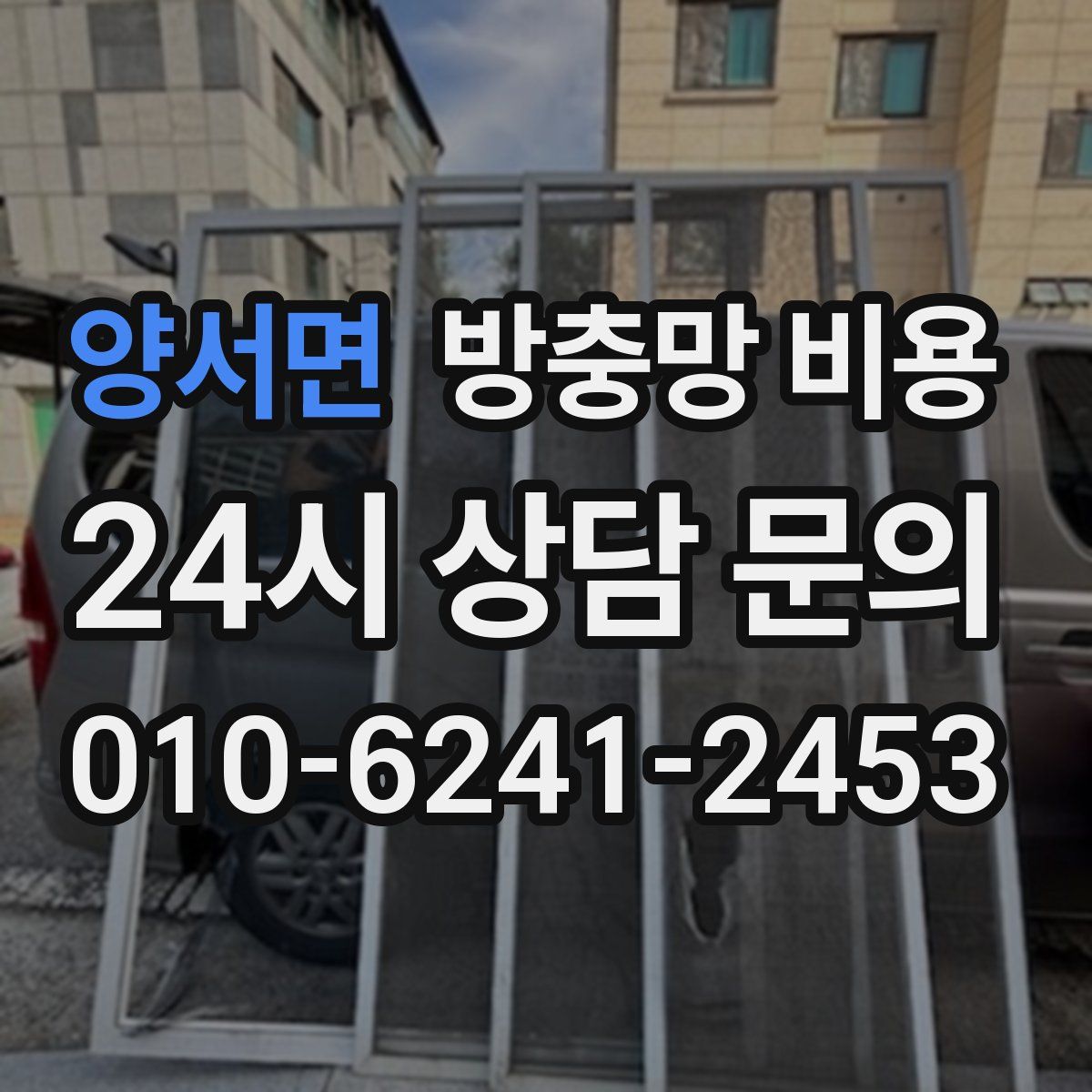 양서면 방충망 비용