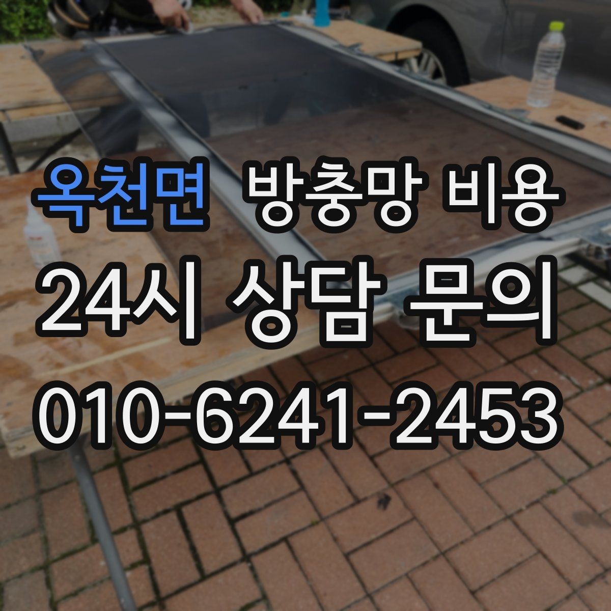 옥천면 방충망 비용 여름철 문의가 늘어나는 이유
