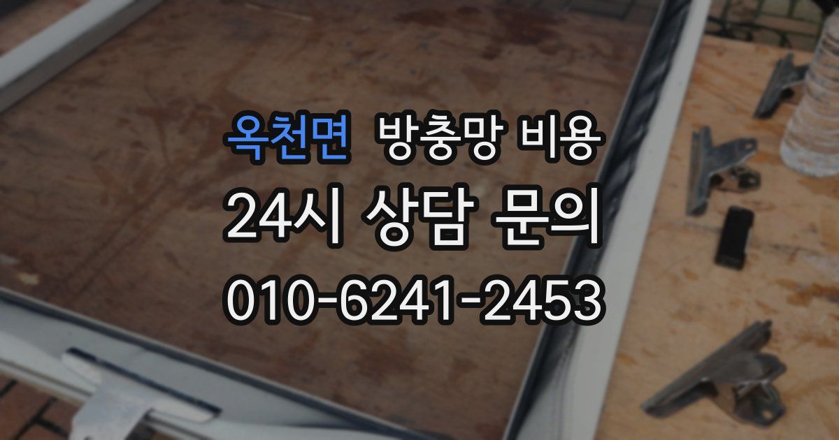 옥천면 방충망 비용