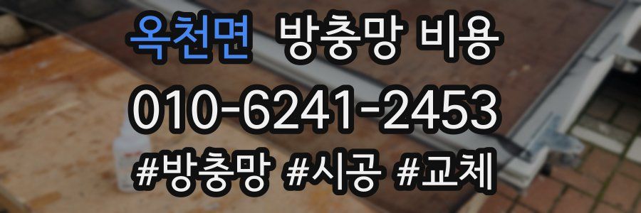 옥천면 방충망 비용
