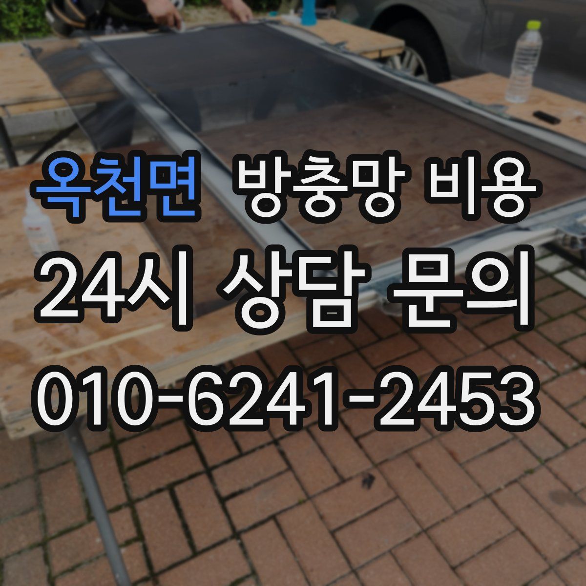 옥천면 방충망 비용