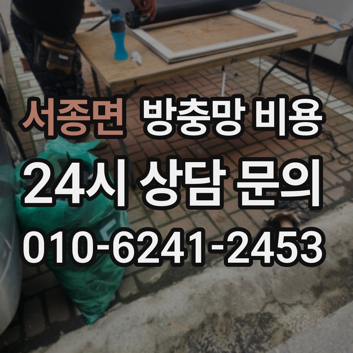 서종면 방충망 비용 교체 계획 세울 때 참고할 점
