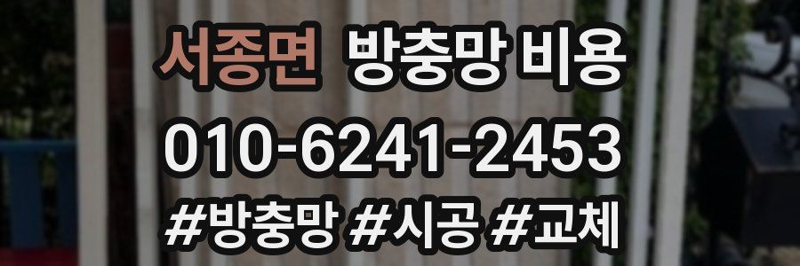 서종면 방충망 비용