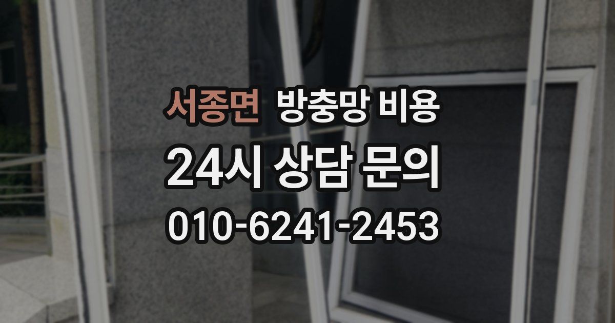 서종면 방충망 비용