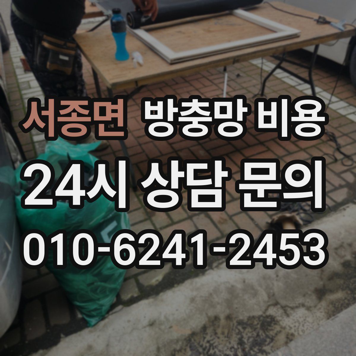 서종면 방충망 비용