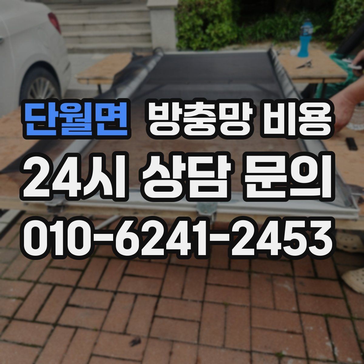 단월면 방충망 비용 작업 범위에 따라 달라지는 항목