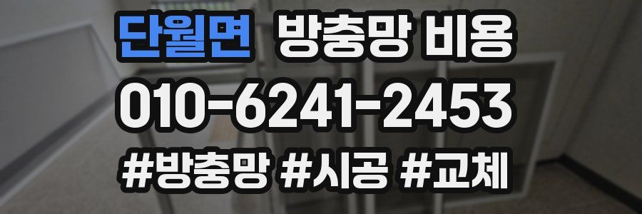단월면 방충망 비용