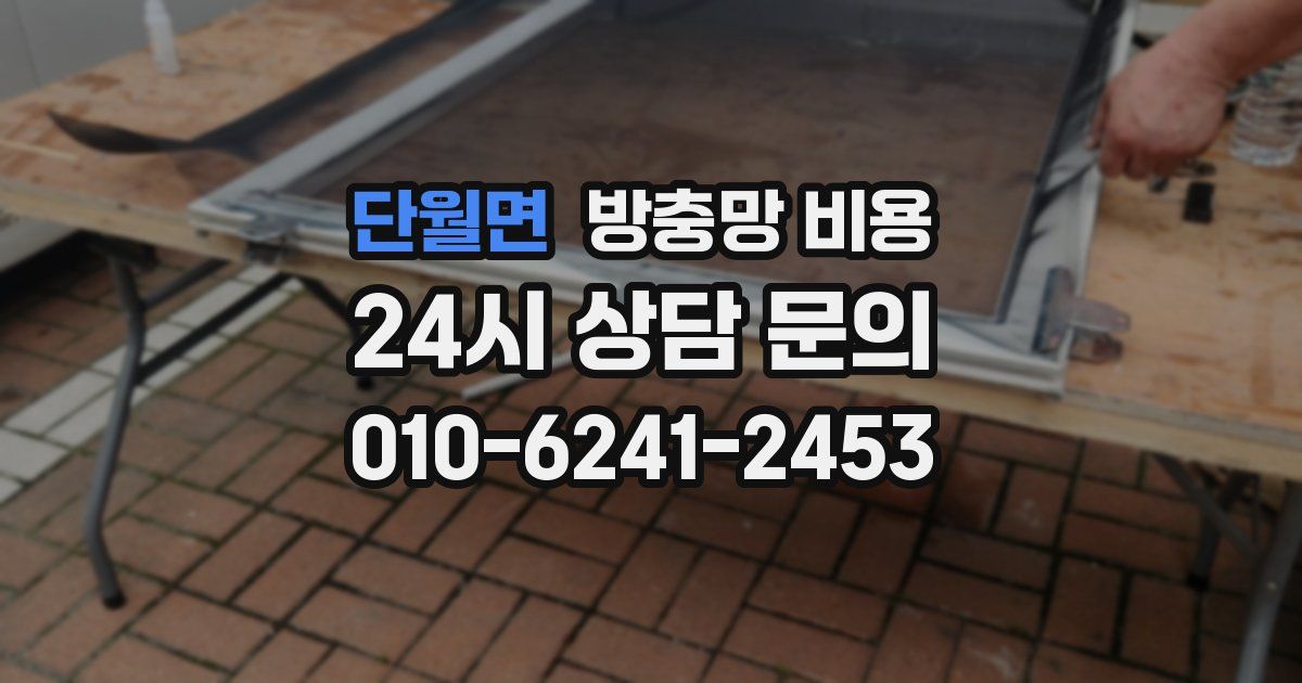 단월면 방충망 비용