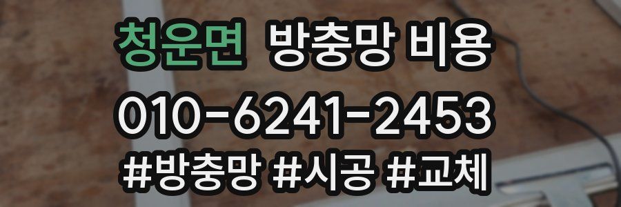 청운면 방충망 비용