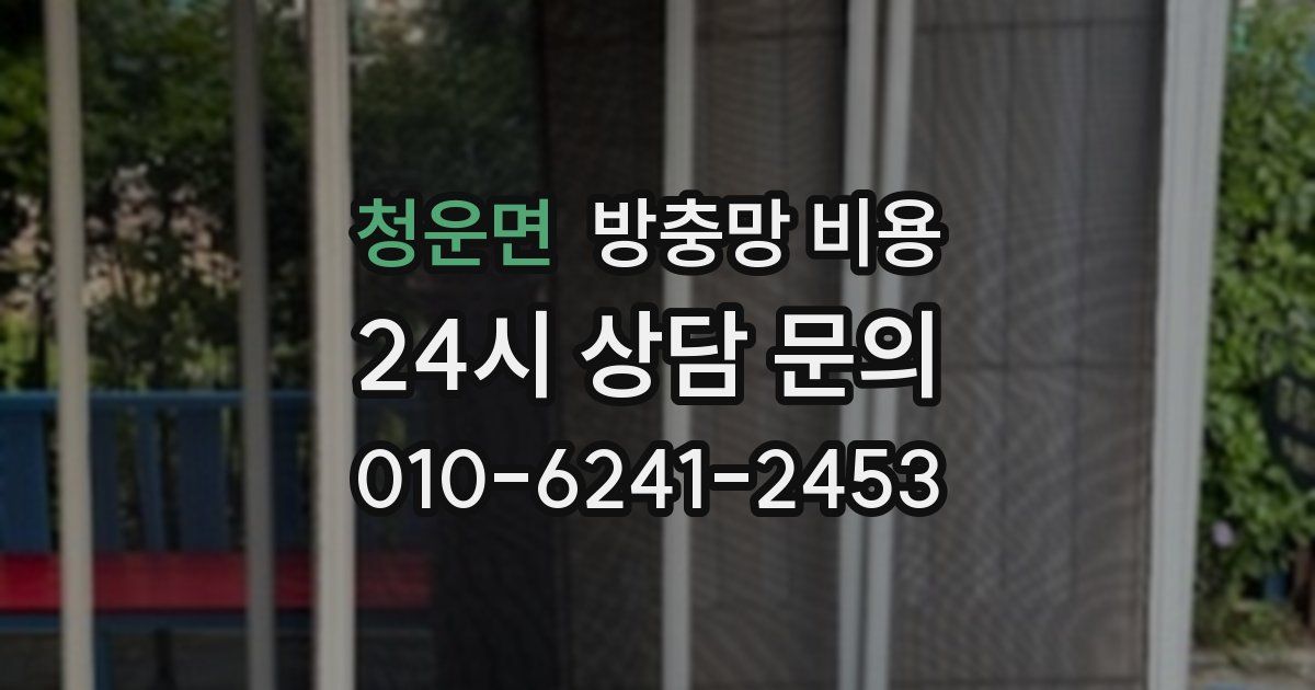 청운면 방충망 비용