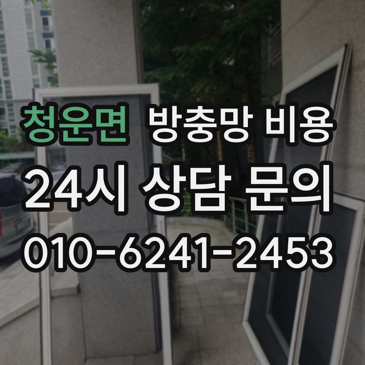 청운면 방충망 비용
