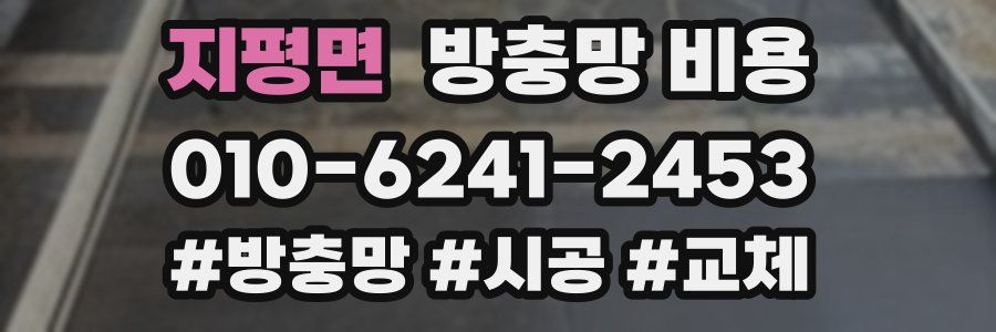 지평면 방충망 비용