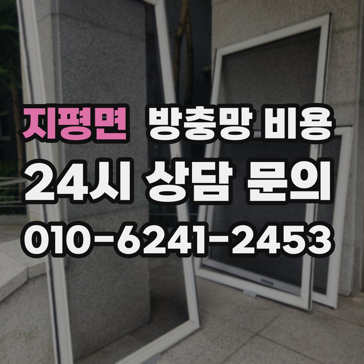 지평면 방충망 비용