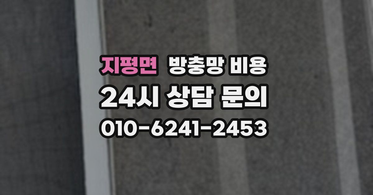 지평면 방충망 비용