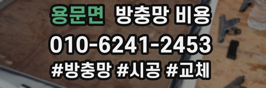 용문면 방충망 비용