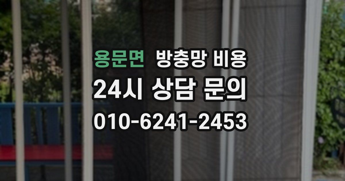 용문면 방충망 비용