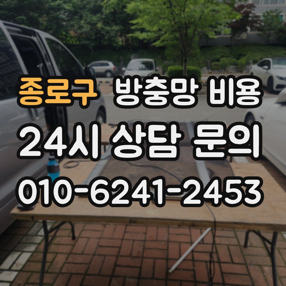 종로구 방충망 비용