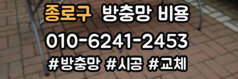 종로구 방충망 비용