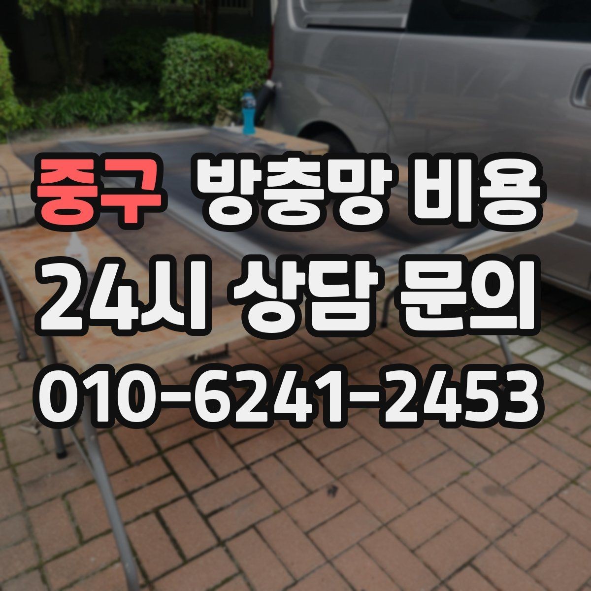 중구 방충망 비용 업체 상담 전에 체크할 사항