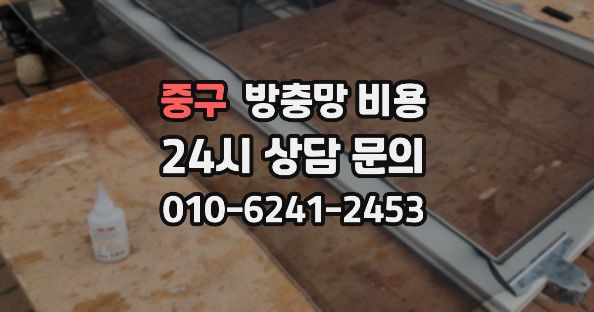 중구 방충망 비용