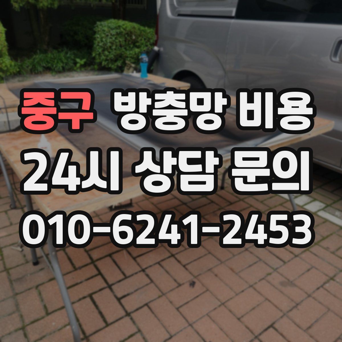 중구 방충망 비용