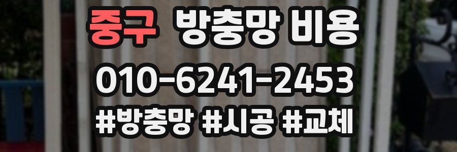 중구 방충망 비용
