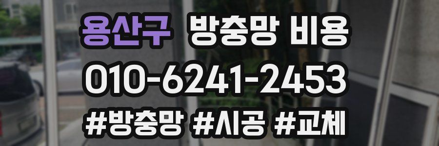 용산구 방충망 비용