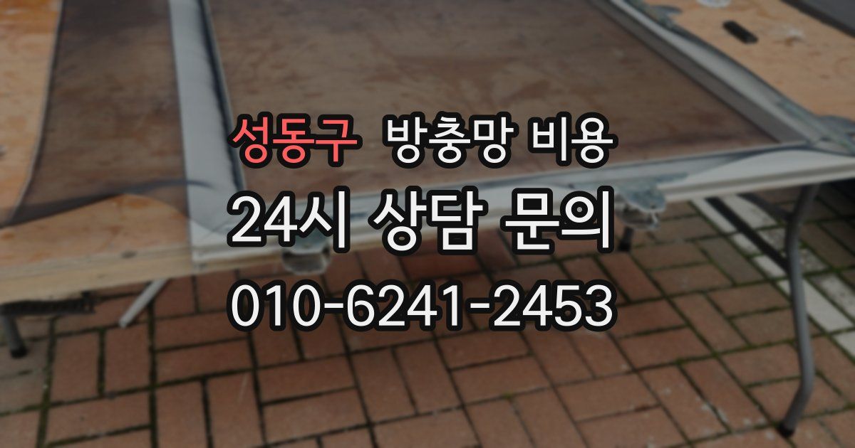 성동구 방충망 비용