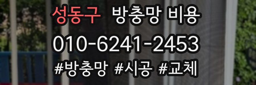 성동구 방충망 비용