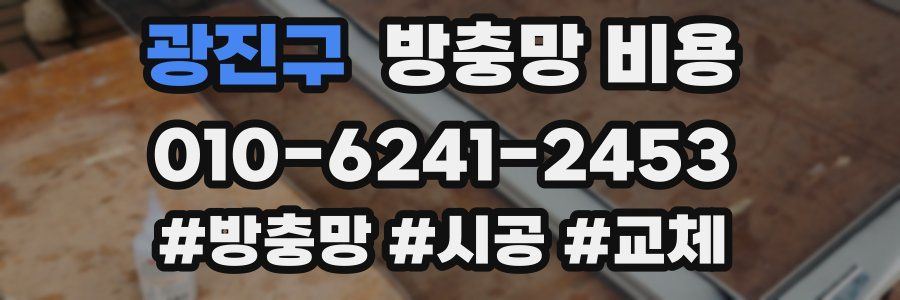 광진구 방충망 비용