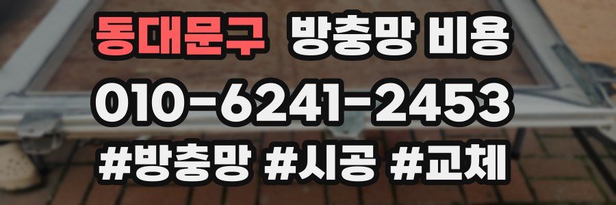 동대문구 방충망 비용