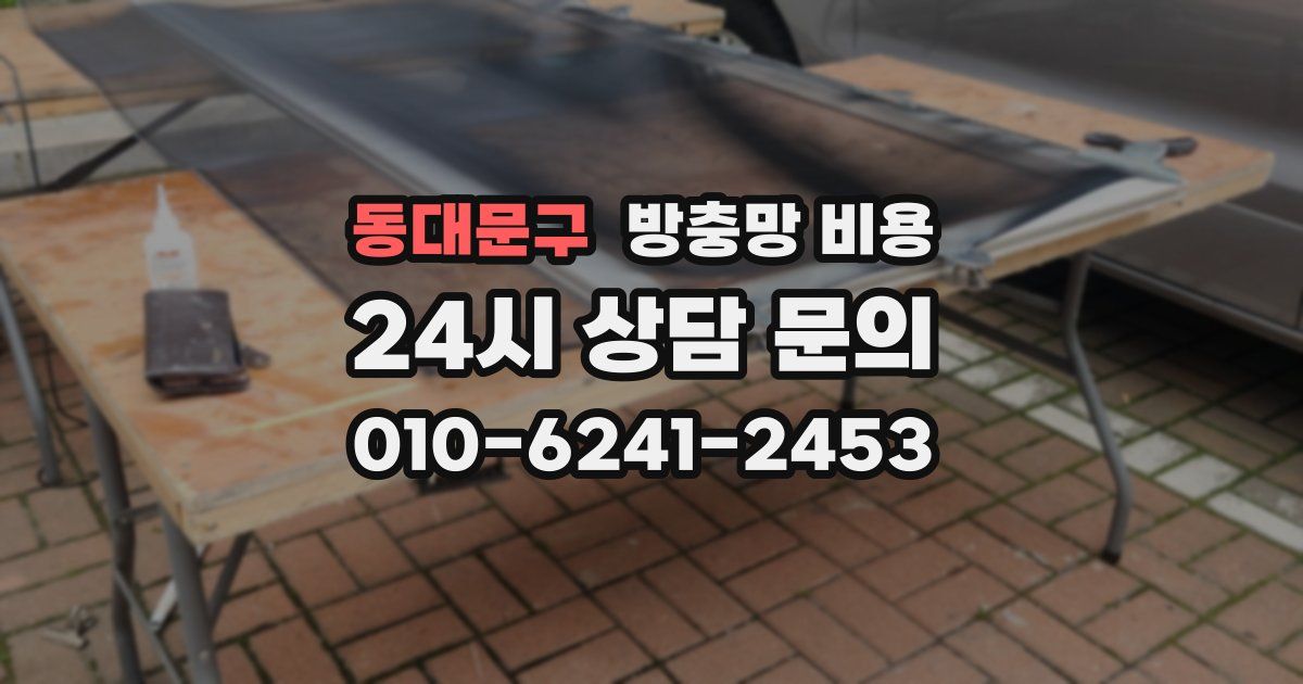 동대문구 방충망 비용