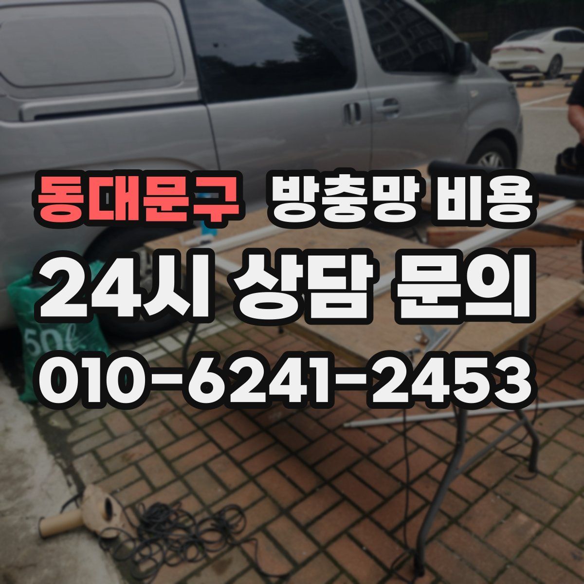 동대문구 방충망 비용