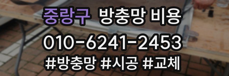 중랑구 방충망 비용