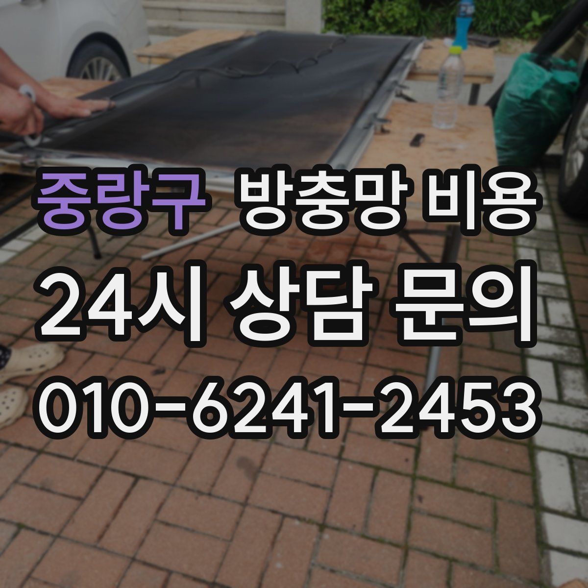 중랑구 방충망 비용