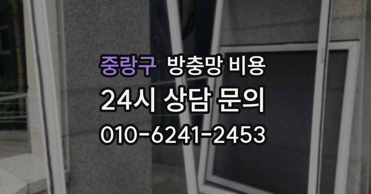 중랑구 방충망 비용