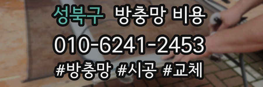 성북구 방충망 비용
