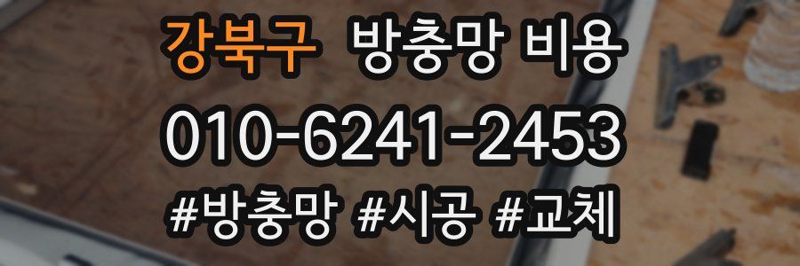 강북구 방충망 비용