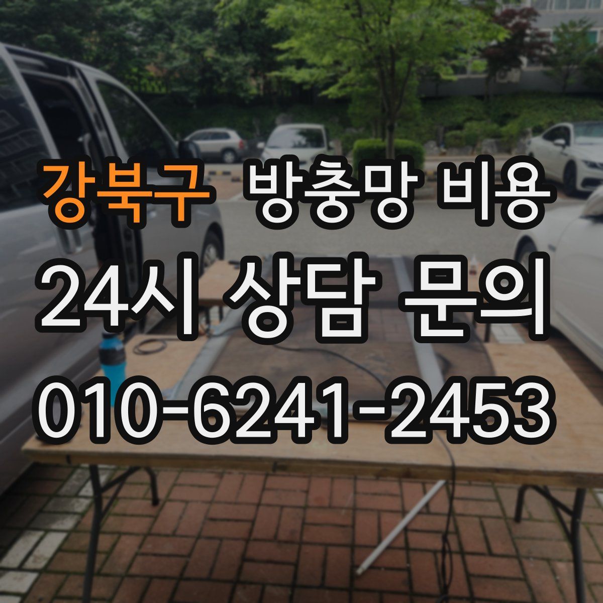 강북구 방충망 비용